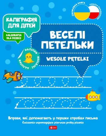 Kaligrafia dla dzieci. Wesołe pętelki UKR